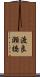 渡良瀬橋 Scroll