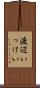渡辺いっけい Scroll