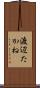 渡辺たかね Scroll