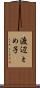 渡辺とめ子 Scroll