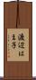 渡辺はま子 Scroll