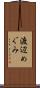 渡辺めぐみ Scroll