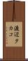 渡辺タカコ Scroll