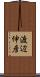 渡辺伸彦 Scroll