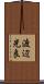 渡辺光良 Scroll