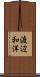 渡辺和洋 Scroll