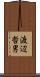 渡辺哲男 Scroll