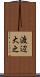渡辺大之 Scroll