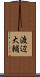 渡辺大輔 Scroll