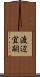 渡辺宜嗣 Scroll