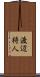 渡辺将人 Scroll