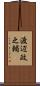 渡辺政之輔 Scroll