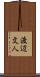 渡辺文人 Scroll