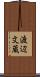 渡辺文蔵 Scroll