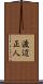 渡辺正人 Scroll