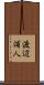 渡辺浦人 Scroll