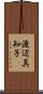 渡辺真知子 Scroll