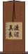 渡辺真良 Scroll