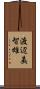 渡辺美智雄 Scroll
