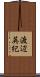 渡辺英紀 Scroll