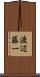 渡辺藤一 Scroll