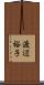 渡辺裕子 Scroll
