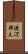 渡辺邦夫 Scroll