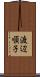 渡辺順子 Scroll