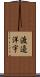 渡邉洋宇 Scroll