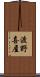 渡野喜屋 Scroll