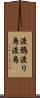渡鴉 Scroll