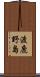 渡鹿野島 Scroll