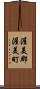 渥美郡渥美町 Scroll