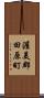 渥美郡田原町 Scroll
