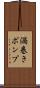 渦巻きポンプ Scroll