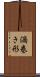 渦巻き形 Scroll