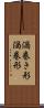 渦巻き形 Scroll