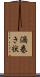 渦巻き状 Scroll