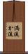 渦流 Scroll