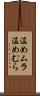 温めムラ Scroll