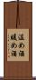 温め酒 Scroll