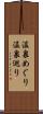温泉めぐり Scroll