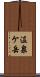 温泉ケ岳 Scroll