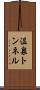温泉トンネル Scroll
