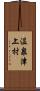 温泉津上村 Scroll