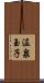 温泉玉子 Scroll