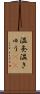 温灸 Scroll