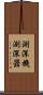 測深機 Scroll