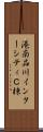 港南品川インターシティＣ棟 Scroll