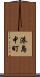 港島中町 Scroll